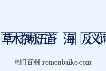 草木杂咏五首·海椶反义词是什么意思的图片